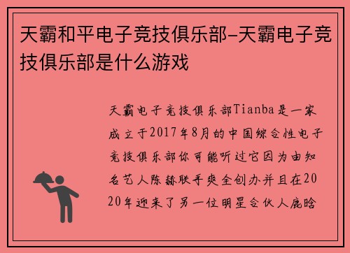 天霸和平电子竞技俱乐部-天霸电子竞技俱乐部是什么游戏