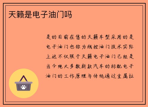 天籁是电子油门吗