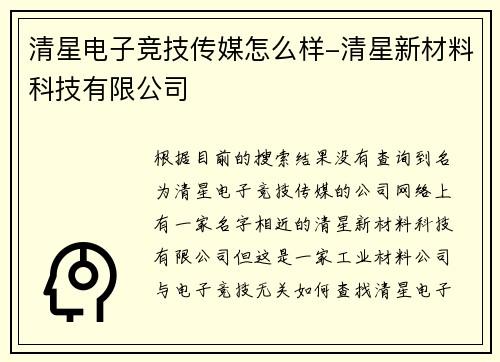 清星电子竞技传媒怎么样-清星新材料科技有限公司
