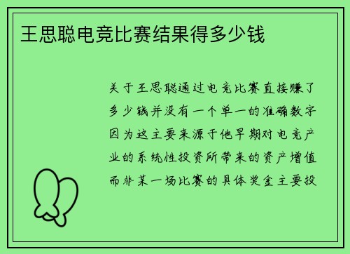 王思聪电竞比赛结果得多少钱