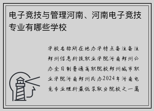 电子竞技与管理河南、河南电子竞技专业有哪些学校
