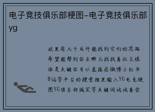 电子竞技俱乐部梗图-电子竞技俱乐部yg