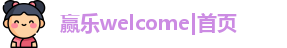 赢乐welcome